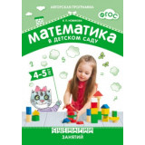 ФГОС Математика в детском саду. Сценарии занятий с детьми 4-5 лет