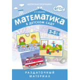 ФГОС Математика в детском саду 3-5 лет Раздаточный материал