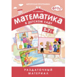 ФГОС Математика в детском саду 5-7 лет Раздаточный материал