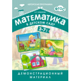 ФГОС Математика в детском саду 3-7 лет Демонстрационный материал.