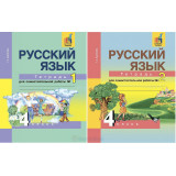 Байкова Т.А. Русский язык 4 класс Тетрадь для самостоятельной работы в 2-х частях
