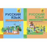 Байкова Т.А. Русский язык 3 класс Тетрадь для самостоятельной работы в 2-х частях