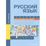Лаврова Н.М. Русский язык 1 класс Тетрадь для проверочных работ