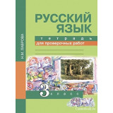 Лаврова Н.М. Русский язык 3 класс Тетрадь для проверочных работ