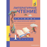 Малаховская О.В. Литературное чтение 1 класс Тетрадь для самостоятельной работы