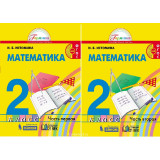 Истомина Н.Б. Математика 2 класс Учебник в 2-х частях (Ассоциация 21 век)