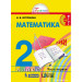 Математика 2 класс Учебник в 2-х частях. Истомина Н.Б.