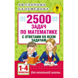Узорова О.В. 2500 задач по математике с ответами 1-4 классы