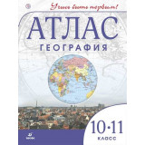 Атлас География 10-11 класс (Учись быть первым!) ФГОС