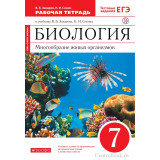 Захаров В.Б., Сонин Н.И. Биология 7 класс Рабочая тетрадь Многообразие живых организмов (Красный)
