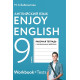 Биболетова М.З. Английский язык 9 класс Рабочая тетрадь "Enjoy English"