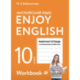 Биболетова М.З. Английский язык 10 класс Рабочая тетрадь "Enjoy English"