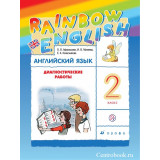 Афанасьева О.В. Английский язык 2 класс Диагностические работы "Rainbow English"