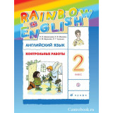 Афанасьева О.В. Английский язык 2 класс Контрольные работы "Rainbow English"
