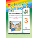 Афанасьева О.В. Английский язык 3 класс Лексико-грамматический практикум "Rainbow English"