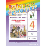 Афанасьева О.В. Английский язык 4 класс Диагностические работы "Rainbow English"