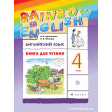 Афанасьева О.В. Английский язык 4 класс Книга для чтения "Rainbow English"