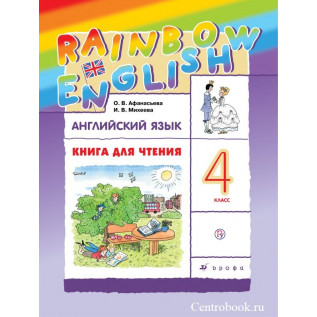 Английский язык 4 класс Книга для чтения "Rainbow English" Афанасьева О.В., Михеева И.В.