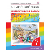 Афанасьева О.В. Английский язык 7 класс Диагностические работы "Rainbow English"