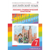 Афанасьева О.В Английский язык 7 класс Лексико-грамматический практикум "Rainbow English"