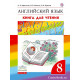 Афанасьева О.В. Английский язык 8 класс Книга для чтения "Rainbow English"