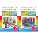 Афанасьева О.В. Английский язык 8 класс Учебник в 2-х частях "Rainbow English"