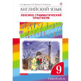 Афанасьева О.В Английский язык 9 класс Лексико-грамматический практикум "Rainbow English"