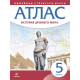 Атлас Всеобщая История 5 класс История древнего мира (Линейная структура курса)