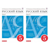 Разумовская М.М. Русский язык 5 класс Учебник в 2-х частях