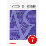 Разумовская М.М. Русский язык 7 класс Учебник