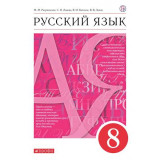 Разумовская М.М. Русский язык 8 класс Учебник