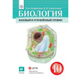 Агафонова И.Б., Сивоглазов В.И. Биология 10 класс. Учебник Базовый и углубленный уровни