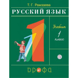 Рамзаева Т.Г. Русский язык 1 класс. Учебник