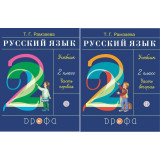 Рамзаева Т.Г. Русский язык 2 класс. Учебник в 2-х частях