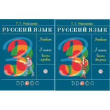 Рамзаева Т.Г. Русский язык 3 класс. Учебник в 2-х частях