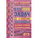 Ященко И.В. ЕГЭ Математика 4000 задач с ответами (Экзамен)