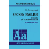 Голицынский Ю.Б. Английский язык. Spoken English. Пособие по разговорной речи (2-е изд.)