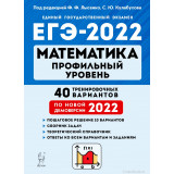 Лысенко Ф.Ф. ЕГЭ-2022 Математика 40 вариантов Профильный уровень (Легион)