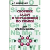 Хомченко И.Г. "Сборник задач и упражнений по химии для средней школы"