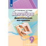 Евстафьева Л.П. Алгебра 9 класс Дидактические материалы