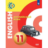 Алексеев А.А. Английский язык 11 класс Учебник Базовый уровень (Сферы)