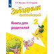 Мильруд Р.П. Английский язык 2 класс Книга для родителей (Starlight)