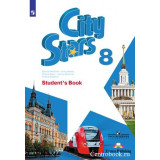 Мильруд Р.П. Английский язык 8 класс Учебник (City Stars)