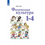 Лях В.И. Физическая культура 1-4 классы. Учебник