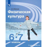 Матвеев А.П. Физическая культура 6-7 классы Учебник