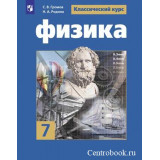 Громов С.В. Физика 7 класс Учебник (Классический курс)