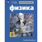 Громов С.В. Физика 8 класс Учебник (Классический курс)