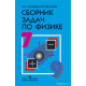 Лукашик В.И. Сборник задач по физике 7-9 классы