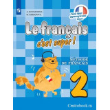 Кулигина А.С. Французский язык 2 класс Учебник (Твой друг французский язык)