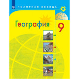 Алексеев А.И. География 9 класс Учебник (Полярная звезда)